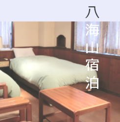 宿泊