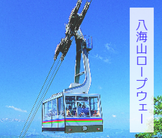 八海山ロープウェー