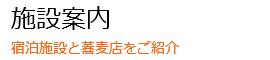 施設案内