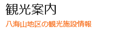 観光案内