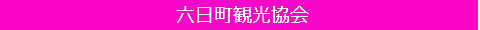 六日町観光協会