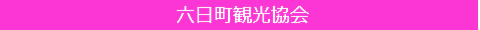 六日町観光協会