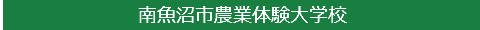 南魚沼市農業体験大学校