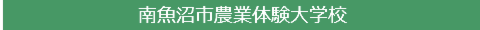 南魚沼市農業体験大学校