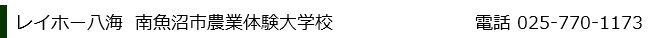 南魚沼市農業体験大学校