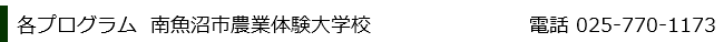 南魚沼市農業体験大学校